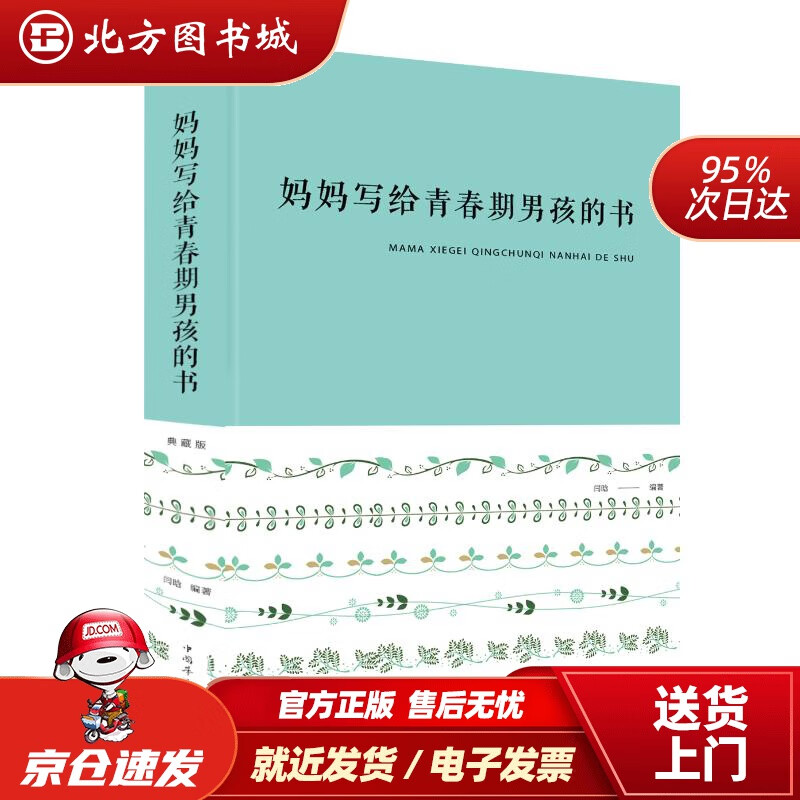 【正版现货】妈妈写给青春期男孩的书闫晗中国华侨出版社 北方图书城