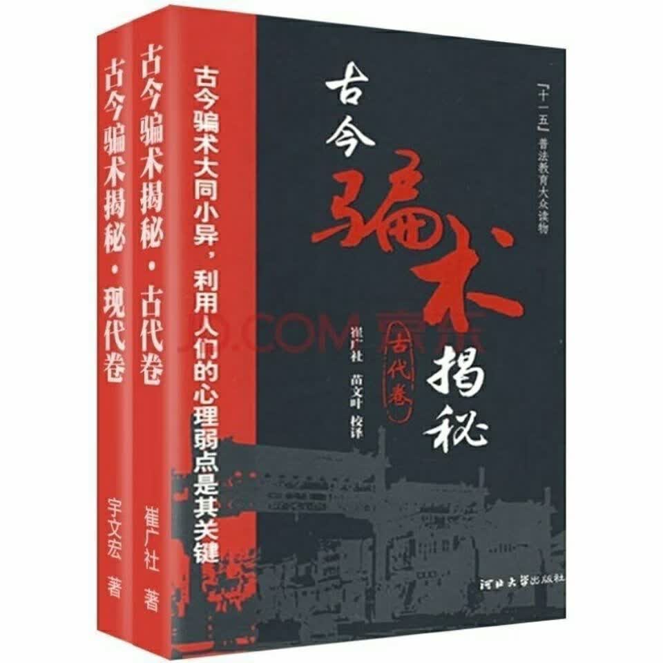 现货 古今骗术揭秘·江湖骗局  宇文宏 现代卷属于什么档次？