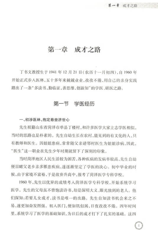 【正版现货】丁书文学术经验辑要