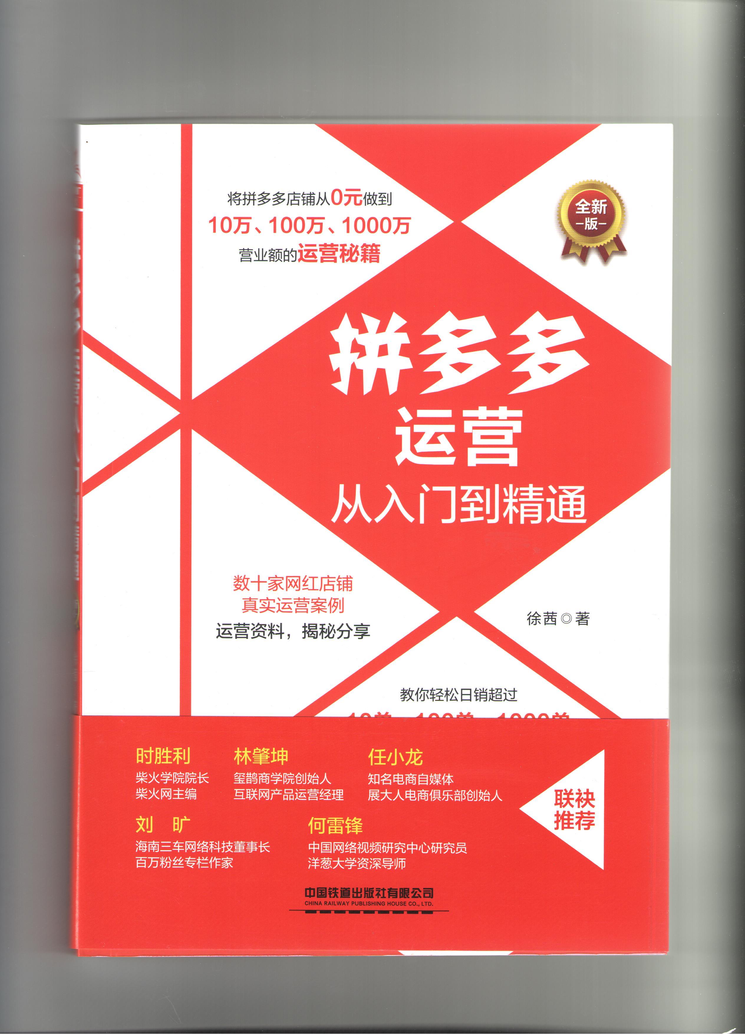 【正版现货】运营从入门到精通（全新版）徐茜中国铁道出版社 北方图书城