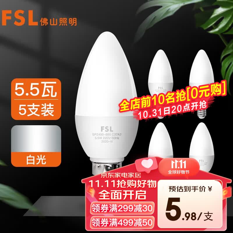 FSL佛山照明LED尖泡水晶灯泡节能灯泡5.5W小口E14白光6500K亮晶5只装高性价比高么？
