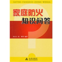 家庭防火知识问答 张应立,张莉【放心选购】