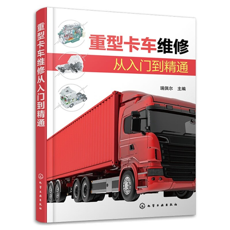重型卡车维修从入门到精通 瑞佩尔 主编 重卡维修全书维修技术 电控柴油发动机 电控底盘 车身电气 9787122427106 化学工业出版社