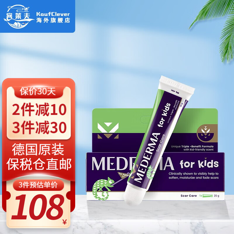 德国美德玛（MEDERMA）祛疤膏儿童面部淡化疤痕膏成人跑妇产手术淡疤宝宝修复啫喱凝胶淡疤修复 儿童1支 20g【3岁以上】