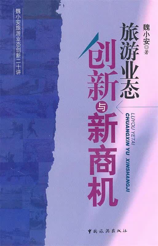 旅游业态创新与新商机