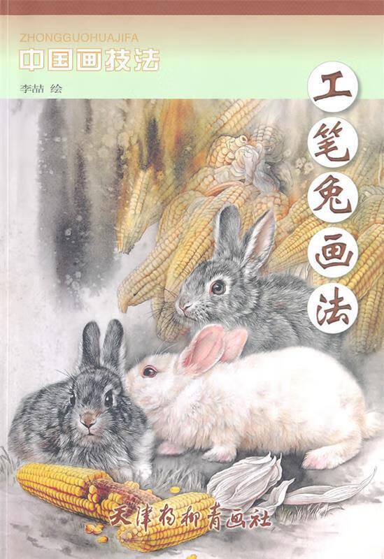 工笔兔画法 李喆 绘
