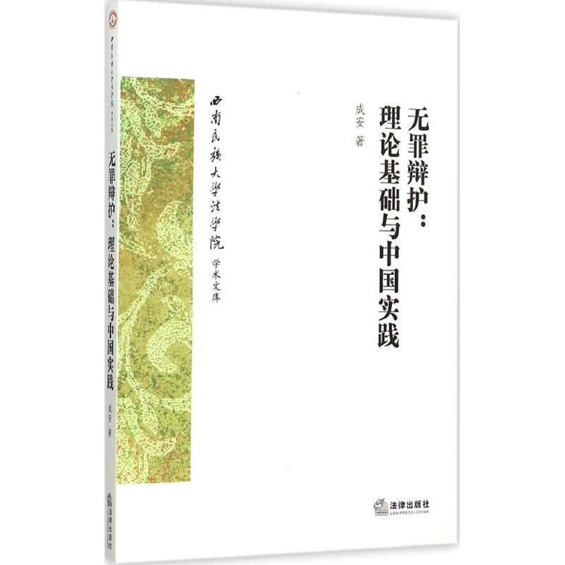 无罪辩护:理论基础与中国实践
