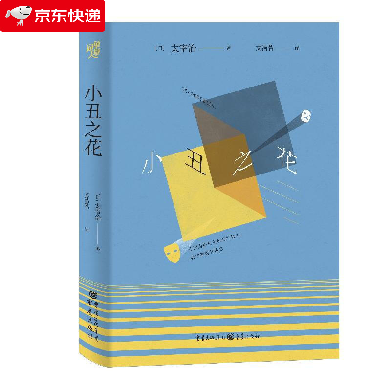 小丑之花 文洁若 翻译 太宰治名家经典系列 日本文学爱好者 同作者人间失格斜阳女生徒假面的告白