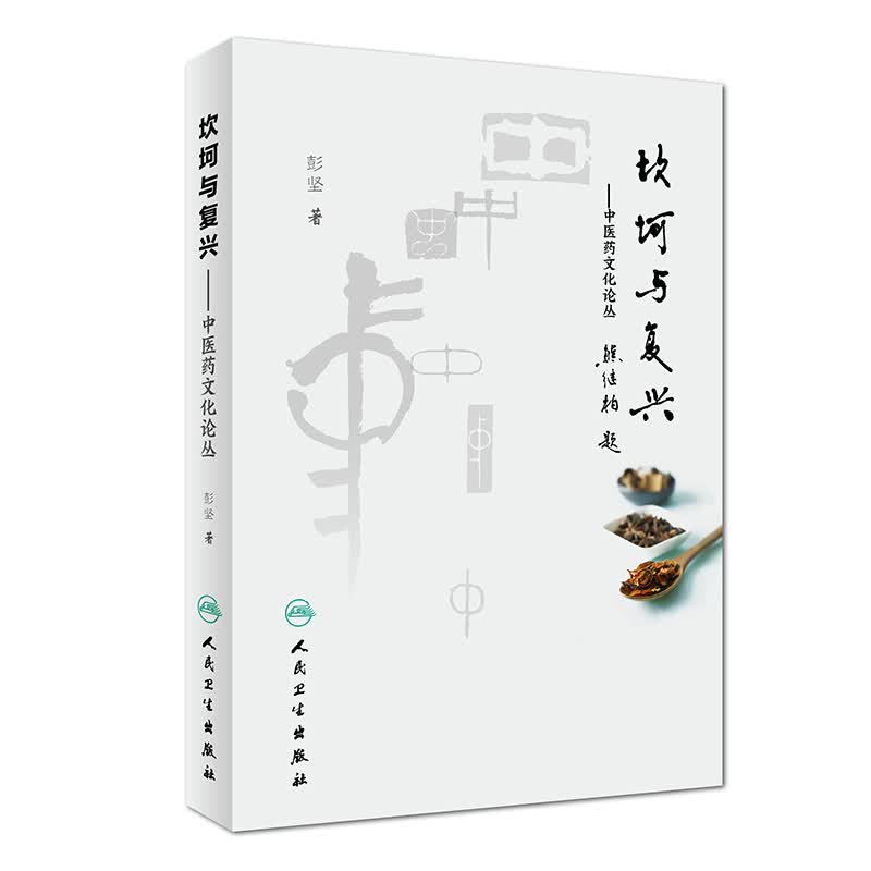 中医药文化论丛：坎坷与复兴