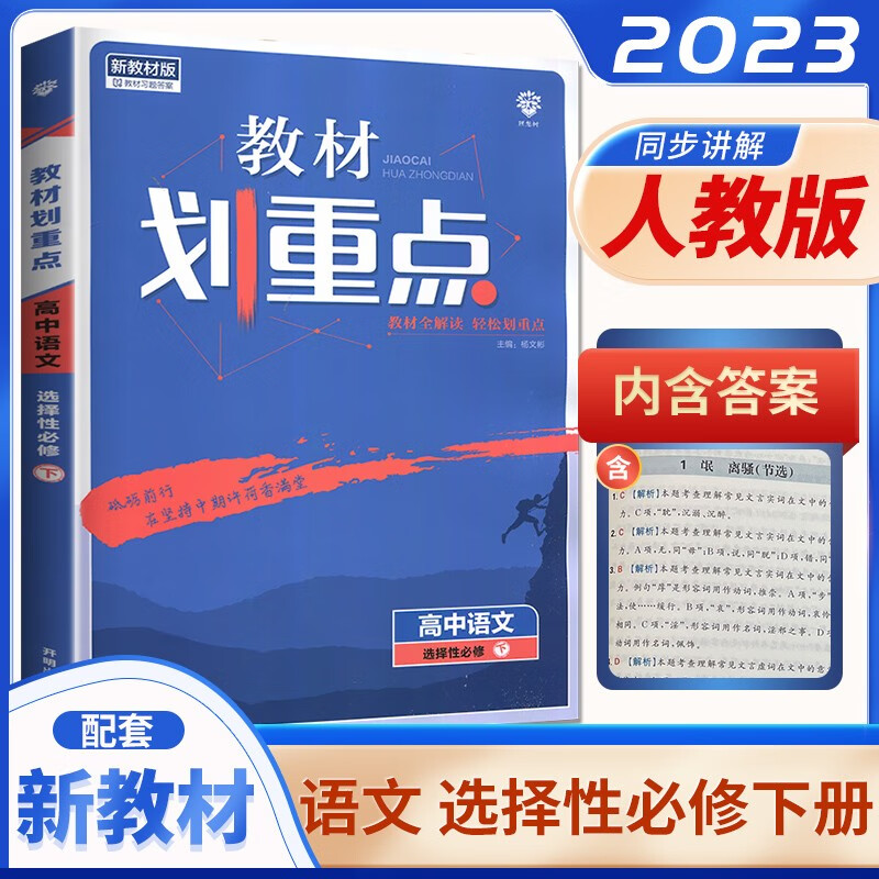 高二下自选】2023版高中教材划重点语文物理选择性必修下第三册 高二生物历史地理选择性必修3同步知识讲解教辅资料