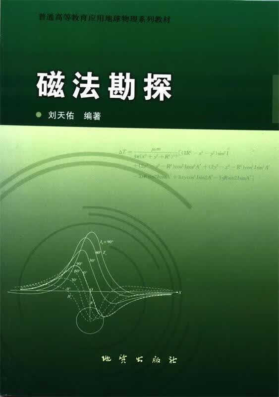 磁法勘探 刘天佑 著【正版】