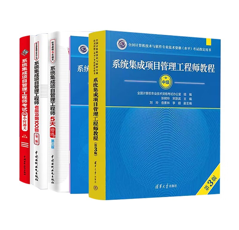 软考中级系统集成项目管理工程师 2024全国计算机技术与软件专业技术资格（水平）考试指定用书 教程第3版+考试大纲+考前冲刺100题+5天修炼+考试32小时通关5本套清华大学出版社详情图