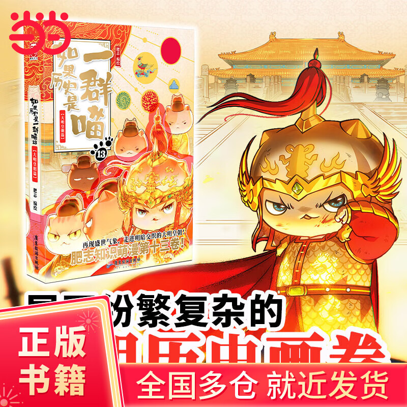 【当当正版包邮】假如如果历史是一群喵1-14全套 肥志新作趣味漫画版 中国历史漫画绘本科普书籍 如果历史是一群喵13·大明皇朝篇