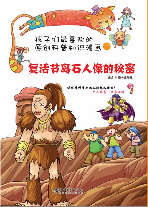 孩子们喜欢的科普漫画:复活节岛石人像的秘密 壹卡通动漫