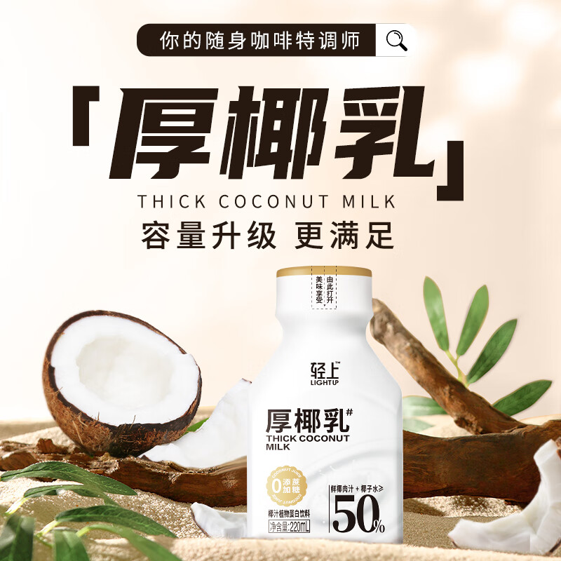 轻上膳食纤维果蔬汁维生素C冷藏代餐解腻营养植物饮料整箱装 厚椰乳 220ml*6瓶