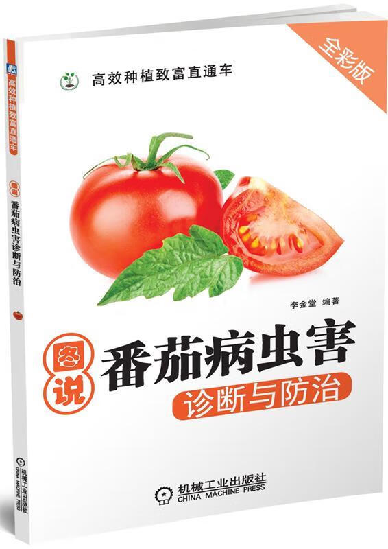 图说番茄病虫害诊断与防治
