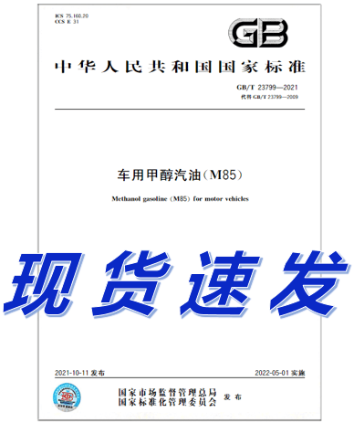 GB/T 23799-2021 车用甲醇汽油（M85）