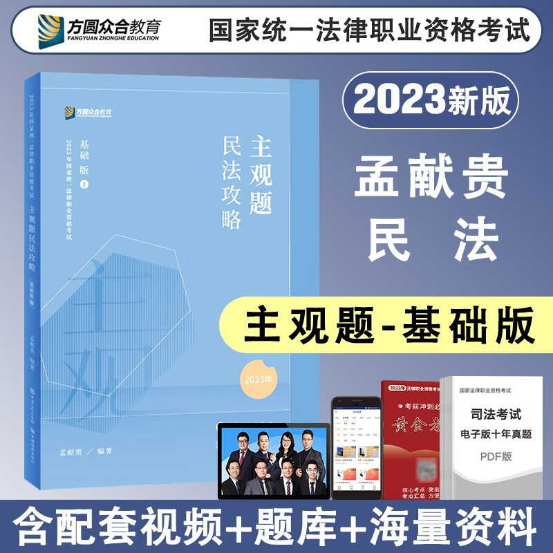 2023众合法考 主观题专题讲座基础版 司法考试 法考主观题教材2023 法律职业资格考试案例分析指导 司法考试主观题 民法·孟献贵