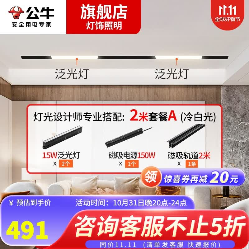 公牛（BULL） 磁吸轨道灯LED嵌入式无主灯照明暗装全屋套餐天花灯导轨射灯泛光灯客厅卧室现代线条灯 【磁吸式/单排-2米】A套餐高性价比高么？