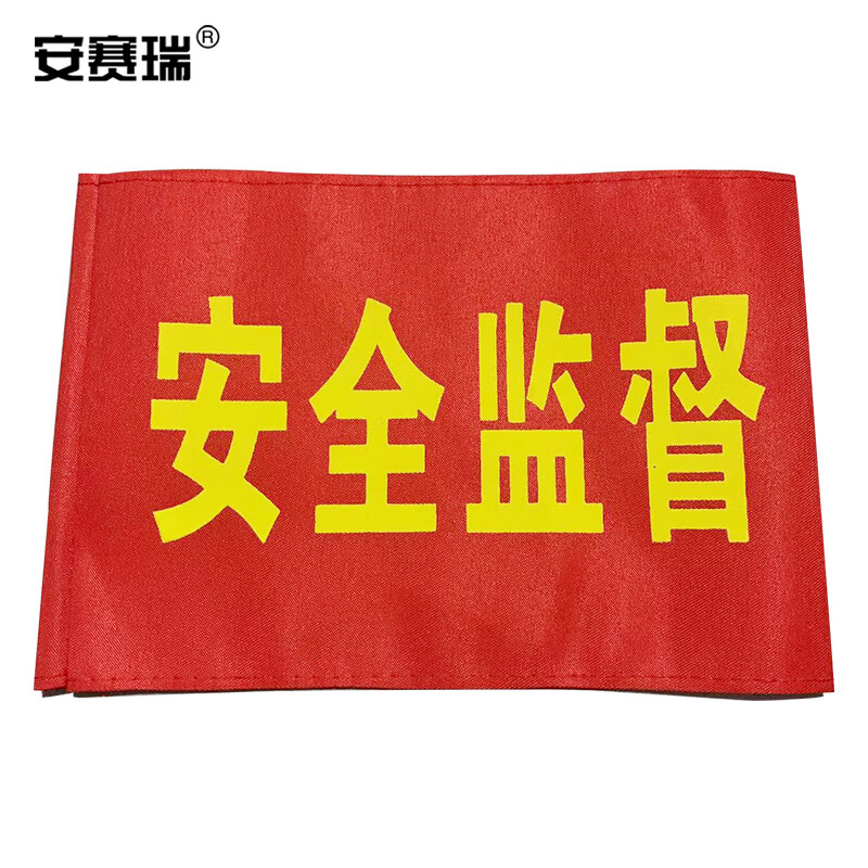 安赛瑞 袖标 红袖章 安全标识 臂牌袖套  安全监督带别针 10个装 1h
