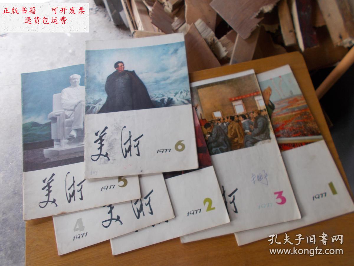 【二手9成新】美术 1977年第1--6期【6本合售】看图 近九成新 /美术