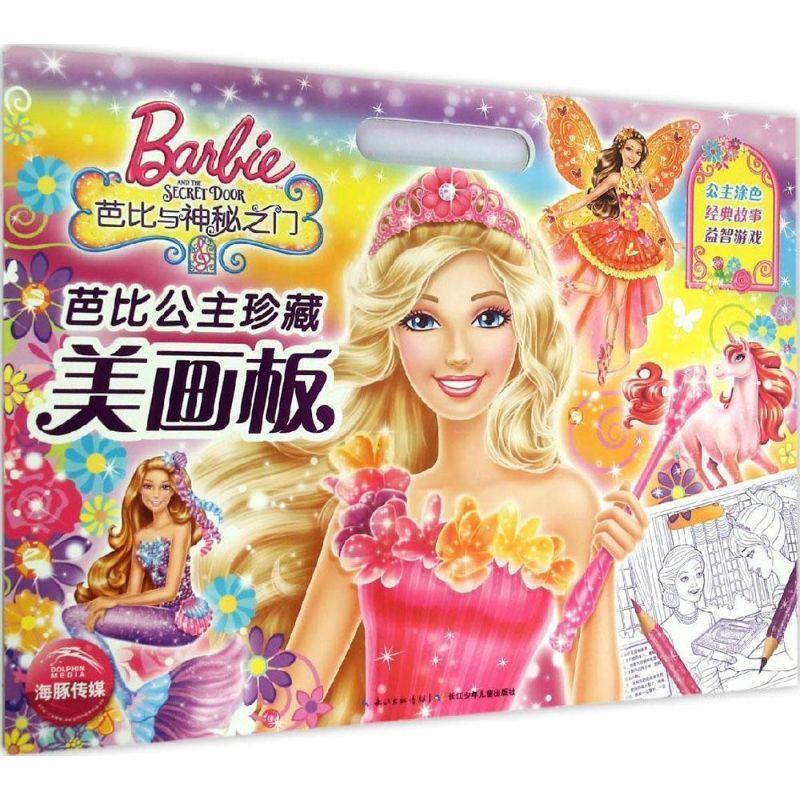 芭比与神秘之门-芭比公主珍藏美画板
