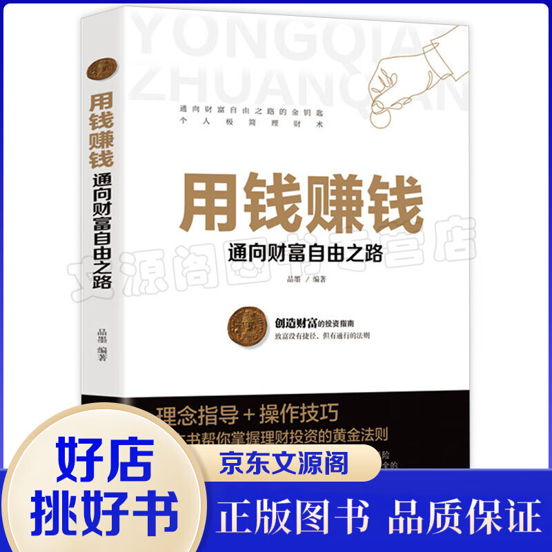 用钱赚钱金融投资理财经济学财商书籍新手理财投资书财富自由用钱赚钱从零开始学理财经济常识一本全等财务管
