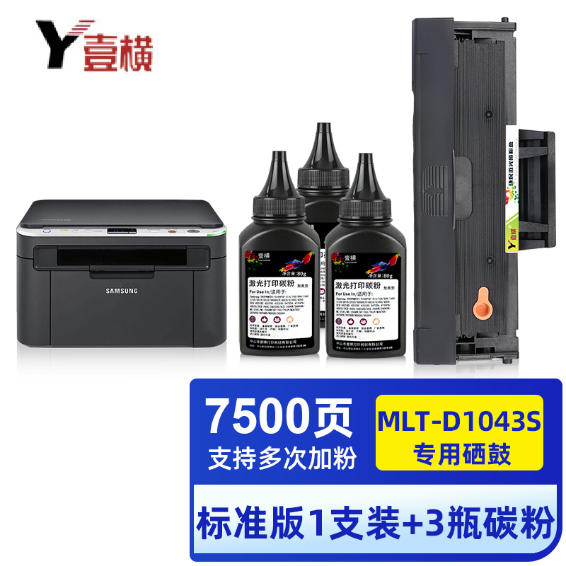 壹横适用三星D1043S硒鼓SCX-3200 3201打印机硒鼓ML1666 1676 1861墨盒 打印6000页——易加粉硒鼓+3瓶碳粉+3片芯片
