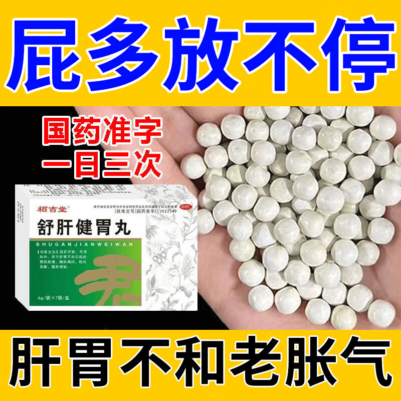 舒肝健胃丸 屁多吃什么药 屁多屁臭肚子胀气 不消化 打嗝放屁 胃 一盒