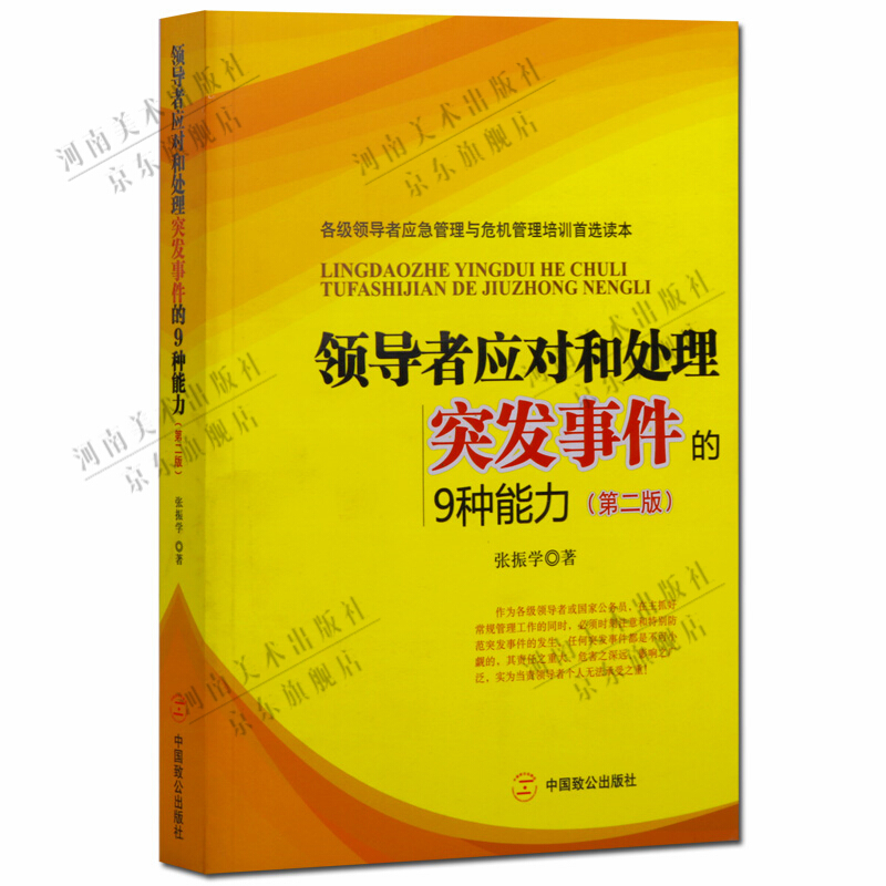 应对和处理突发事件的9种能力 第二版 应急管理图书 危机管理培训图书 公共管理书籍 中国致公出版社【预售】