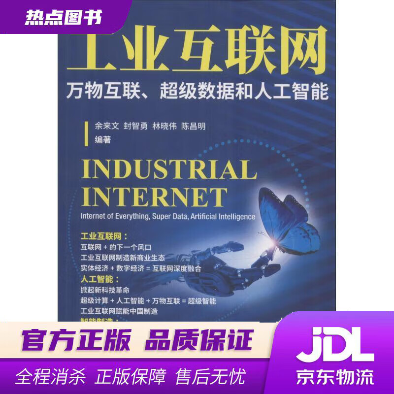 工业互联网:万物互联、超级数据和人工智能