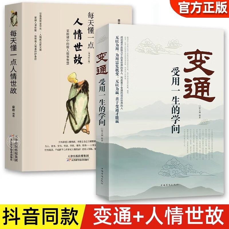 【官方正版】每天懂一点人情世故 变通为人处世的书籍 哲学与人生青少年中年人正能量职场社交高情商智慧口才沟通技巧成功励志书籍 老人言 素书 【全2册】人情世故+变通