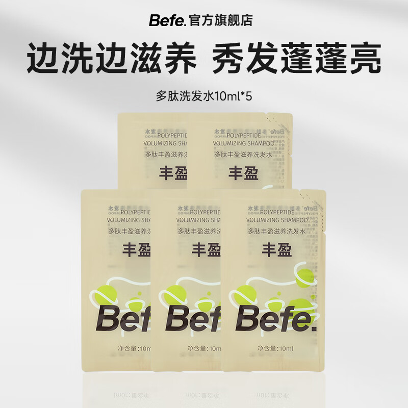 BeFe多肽丰盈滋养洗发水控油蓬松男女去屑保湿强韧防断发洗发膏 【体验装】多肽洗发水 10ml*5袋