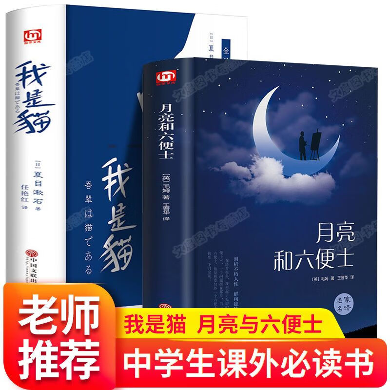 月亮与和六便士 我是猫 高中高一中学生看的世界名著小说经典读物 【认准正版假一赔十】精装 月亮和六便士