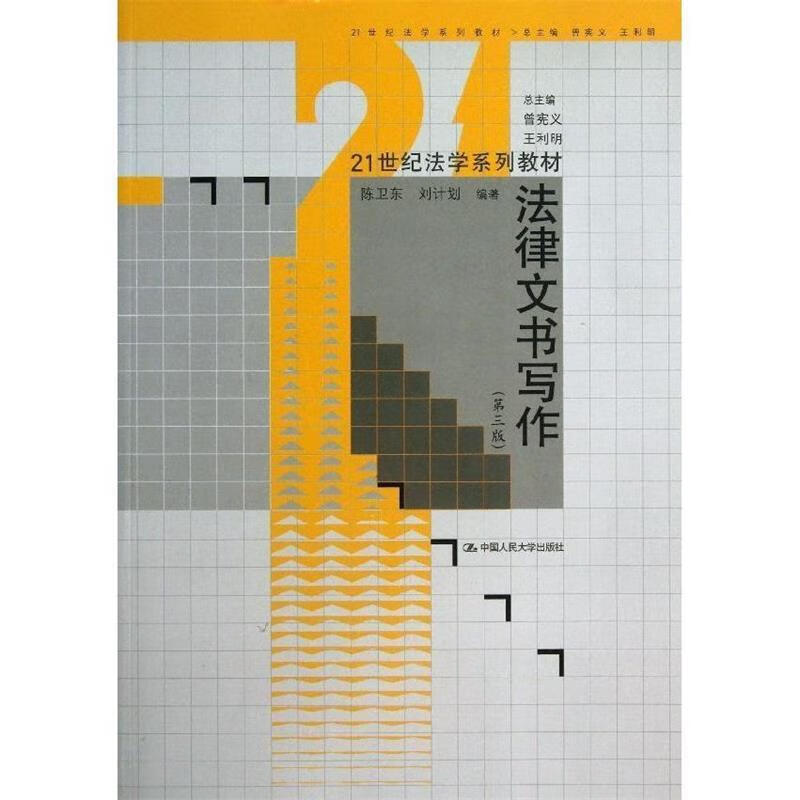 法律文书写作 陈卫东,刘计划【正版】