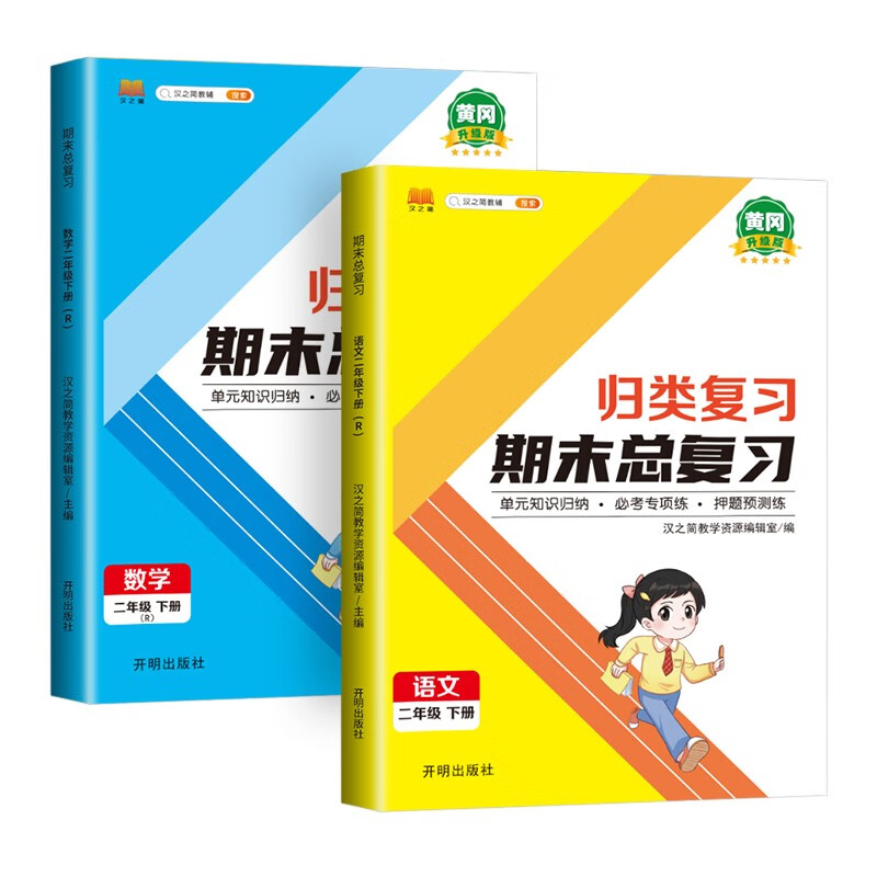 二年级下册 语文数学 期末总复习冲刺100分 重点知识归纳期中期末单元检测卷人教部编版同步练习册（共2册）