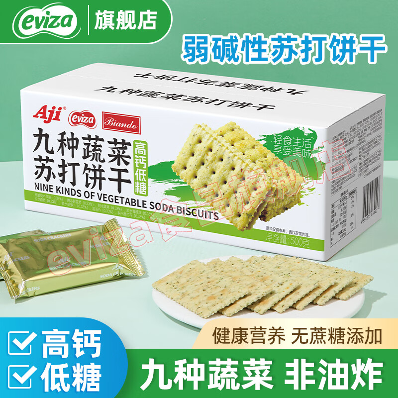 eviza孕妇高钙苏打饼干咸味碱性胃酸低小零食无添加蔗糖孕期早餐 【高钙】九种蔬菜苏打饼500g*1箱
