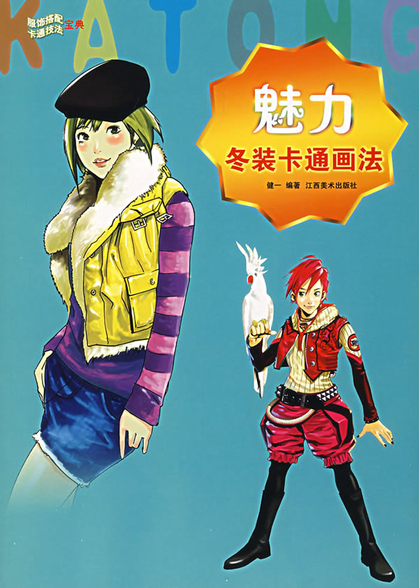 魅力冬装卡通画法【正版图书】