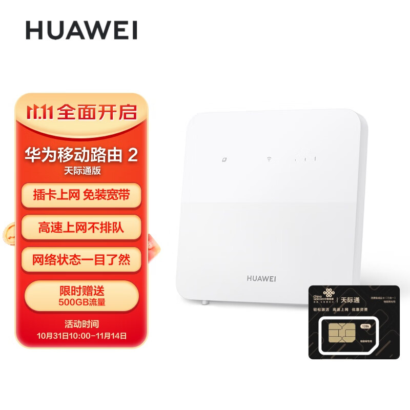 华为（HUAWEI）移动路由2 天际通版 赠5GB流量 无线全网通 百兆网口插卡路由 随身移动WiFi 属于什么档次？