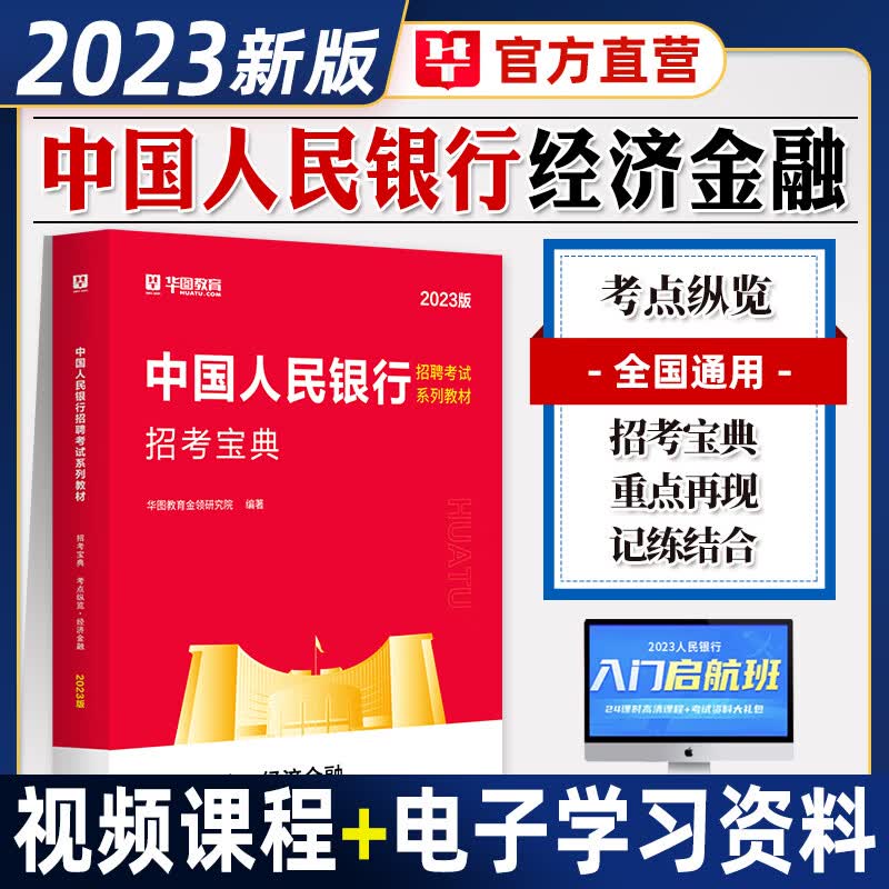 华图2023年中国人民银行招聘考试用书专用教材行测申论行政职业能力测验招考宝典经济金融历年真题试卷冲刺模拟卷央行高分题库2024 【经济金融】教材