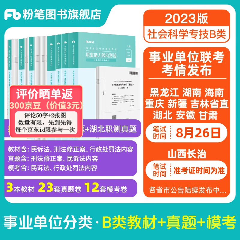粉笔事业编b类2023职业能力倾向测验和综合应用能力社会科学专技B类事业单位考试用书云南贵州湖南广西省 职测+综应】教材+真题+模考