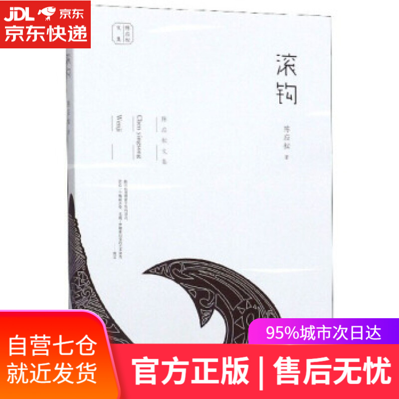 【新华书店 满59包邮】滚钩陈应松文集