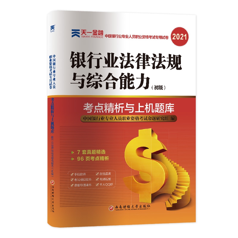 （2021）银行业专业人员职业资格考试·银行业法律法规与综合能力（初级）考点精析与上