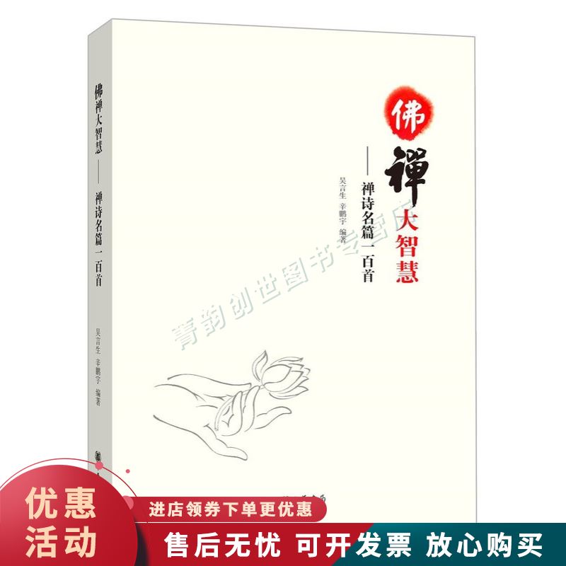 佛禅大智慧-禅诗名篇一百首