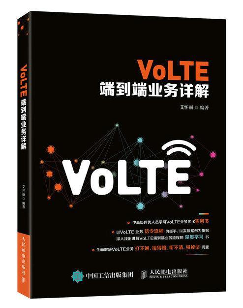 VOLTE端到端业务详解艾怀丽人民邮电出版社9787115508706 电子与通信书籍