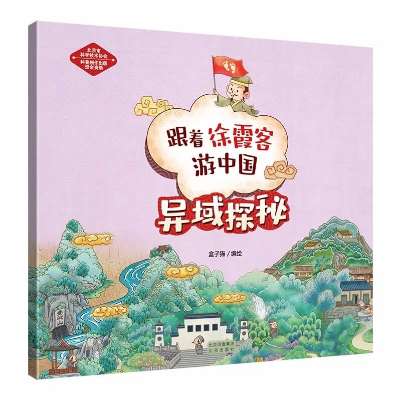 跟着徐霞客游中国—异域探秘（一部生动有趣的地理游记，“千古奇人”徐霞客的传奇旅游经历） 