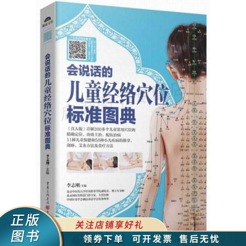 会说话的儿童经络穴位标准图典