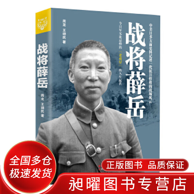 战将薛岳【正版精选】