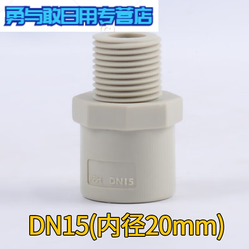 外牙直接外丝直通热熔通用 全塑热熔接头管件耐腐蚀高温 dn15(20mm)*4