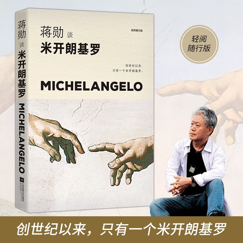 【涿州库被淹延迟发货，感恩理解支持】蒋勋谈米开朗基罗：苦难中的巨人（轻阅随行版）